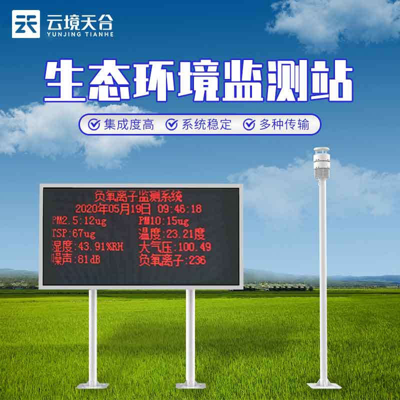 景區(qū)負氧離子監(jiān)測站職責作用介紹