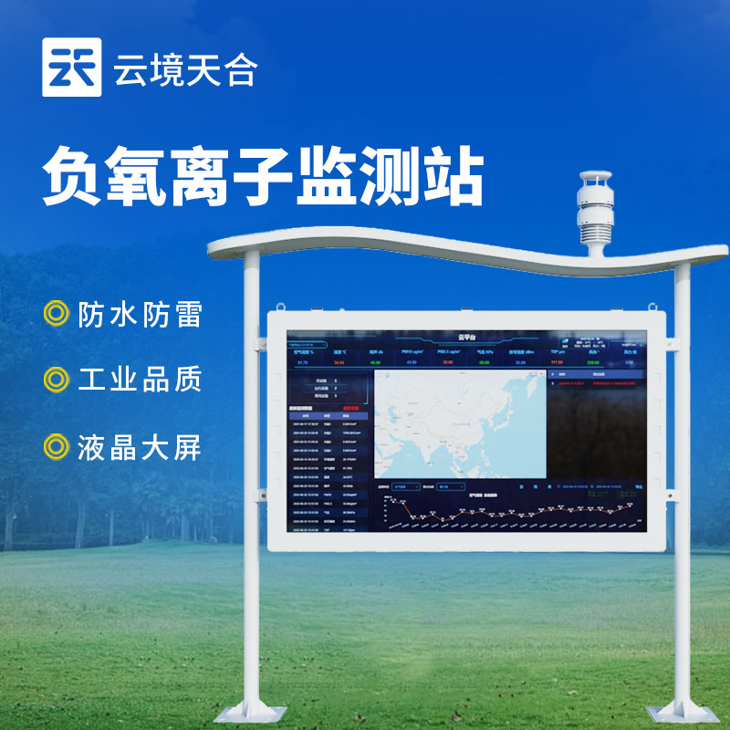 負(fù)氧離子監(jiān)測(cè)站