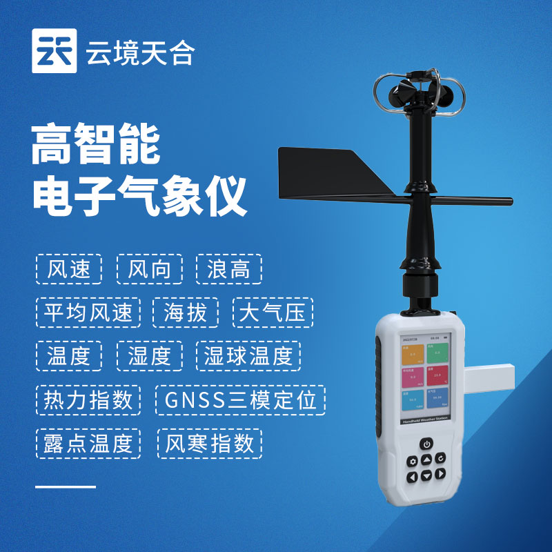 4G款手持氣象站，開機即測、數(shù)據(jù)實時上傳